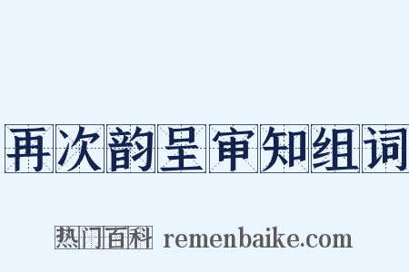 再次韵呈审知组词是什么意思的图片